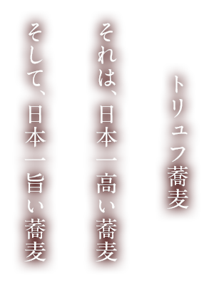 トリュフ蕎麦 日本一高い蕎麦 日本一旨い蕎麦