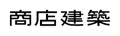 商店建築ロゴ