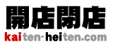 開店閉店